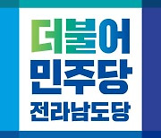 신정훈 民 전남도당위원장, "총선승리로 민주주의를 바로 세우겠다"