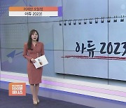 [어제장 오늘장] 2023 국내증시 총정리…내년 시장 끌어갈 업종은?