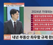 [하우머니] 부동산 최대 변수 ‘금리’…집 언제 사고 팔아야?