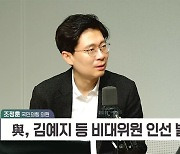 [정치쇼] 조정훈 "'노인비하' 민경우 석고대죄해야…사퇴까진 글쎄"