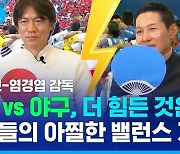 [스포츠머그] '우승 명장' 홍명보X염경엽 감독의 업계 자존심 건(?) 대토론 현장