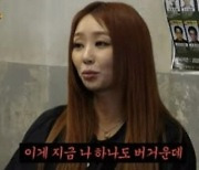 ‘1인 기획사’ 씨스타 효린 “지금까지 번 돈 다 까먹어…거지됐다”