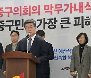 중구, 의회에 재의 요구…“필수 예산 신속 복원해야”