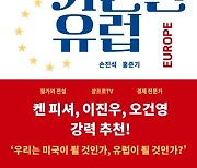 [북스&] 38가지 주제로 분석한 미국과 유럽의 정치 경제 현주소