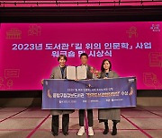 중랑문화재단 중랑구립정보도서관, 2023 ‘도서관 길 위의 인문학’ 한국도서관협회장상 수상