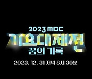 '2023 MBC 가요대제전', 제베원 데뷔 첫 출연→엔믹스·스테이씨 총출동