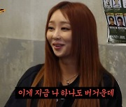 씨스타 효린 "지금까지 번 돈 다 까먹고 거지됐다…나 하나도 버거워"