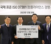 GS리테일, 준법경영 국제인증 'ISO 37301' 획득