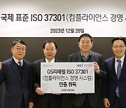 GS리테일, 준법경영 국제인증 'ISO 37301' 획득