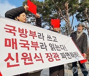 "독도 분쟁 지역 선언 규탄, 신원식 장관 파면하라"