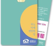 천안사랑카드, 내년부터 월 30만원 한도 8% 캐시백 지급