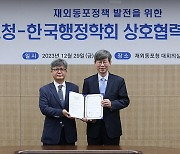 재외동포청, 한국행정학회와 동포정책 공동연구 나선다