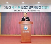 박수복 신임 인천국세청장 "납세자 성장 적극 지원"