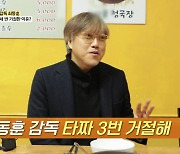 최동훈 감독, "'타짜' 연출 제안 3번 거절, 영화로 만들기 너무 어려울 것 같았다"('백반기행')