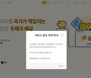 우체국 인터넷 · 모바일 뱅킹 접속 장애…"원인 파악 중"