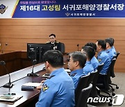 고성림 서귀포해경서장 취임…"안전·깨끗한 바다 만들겠다"