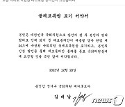 대통령실 출신 예비주자도 불체포특권 포기…강명구·서승우·김대남 ‘동참’