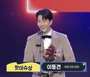 'SBS연예대상' 이동건, '핫이슈상' 수상…"로아 덕에 아빠가 상 탔어, 고마워"