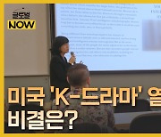 "한국식 서사에 빠져들다"…美 석학이 말하는 'K-드라마' 열풍 비결