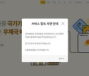 오전부터 우체국 뱅킹 접속 장애...“원인 파악 중”