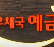 연말연시 우체국 금융시스템 장애‥오전부터 접속 차질