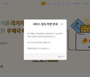 우체국 금융시스템 오전부터 접속 장애…“원인 파악 중”