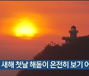 울산, 새해 첫날 해돋이 온전히 보기 어려워