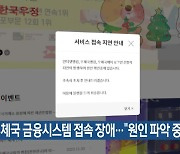 우체국 금융시스템 접속 장애…“원인 파악 중”