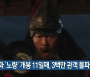 영화 ‘노량’ 개봉 11일째, 3백만 관객 돌파