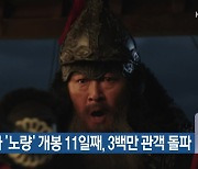 영화 ‘노량’ 개봉 11일째, 3백만 관객 돌파