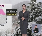 [7시 날씨] 내일까지 곳곳에 눈·비…강원 산지 최대 30cm↑