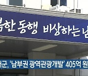 남해군, ‘남부권 광역관광개발’ 405억 원 확보