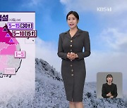 [뉴스9 날씨] 전국 곳곳에 눈·비…미끄럼 사고 유의