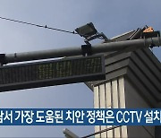 “전남서 가장 도움된 치안 정책은 CCTV 설치”