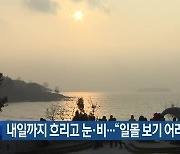 전북 내일까지 흐리고 눈·비…“일몰 보기 어려워”