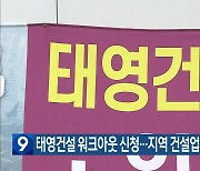 태영건설 워크아웃 신청…지역 건설업계 파장 촉각