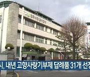 청주시, 내년 고향사랑기부제 답례품 31개 선정