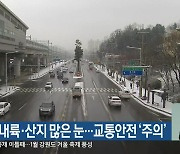 강원 내륙·산지 많은 눈…교통안전 ‘주의’