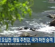 삼척 오십천·영월 주천강, 국가 하천 승격