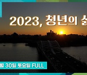 [9층시사국] 2023, 청년의 삶