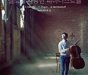 아트토큰 주최 김영환 첼리스트 리사이틀 ‘Color of Music’ 성료