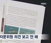 문제제기 보고 안 했다…자문위원 지적 묵살 정황