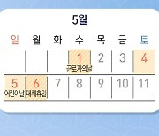 "내년 이틀 더 쉰다" 직장인 들썩…추석은 '최장 9일' 황금연휴