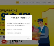 연말연시 연휴 우체국뱅킹 먹통…오전부터 접속 차질