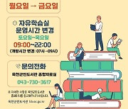 옥천군민도서관 정기휴관일 변경, 월→금