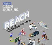 상조업계는 "무한변신중"…2023 핵심키워드 'R.E.A.C.H'