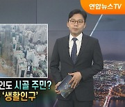 [탐사보도 뉴스프리즘] '5도2촌' 도시인도 시골 주민?…떠오르는 '생활인구'