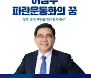 허성무 전 창원시장, 내년 1월 6일 출판기념회 개최