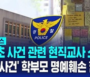 [1분핫뉴스] '서이초 사건'에 현직 교사 소환조사…연필 사건 학부모 명예훼손 혐의