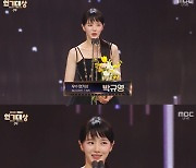 '오사개' 박규영, 우수상 수상 "진실된 배우 되겠다"[MBC 연기대상]